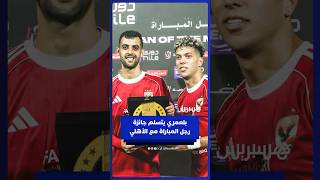 في أول مشاركة له كأساسي.. يوسف بلعمري يتسلم جائزة أفضل لاعب في مباراة الأهلي والجونة thumbnail