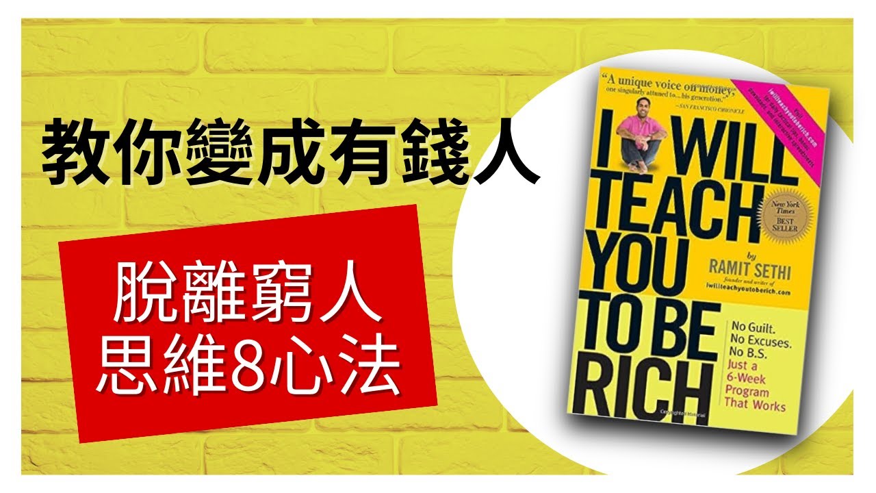 如何變有錢？財經暢銷書作者拉米特，手把手教你如何翻轉金錢觀念，重塑您的財富DNA，學習如何贏得金錢遊戲！#財務獨立 #財務自由