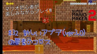 マリオ初心者が楽しくプレイ!!【マリオメーカー２】#32 新しいアプデ要素のコース！！