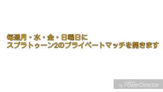スプラトゥーン2プライベートマッチ募集のお知らせ