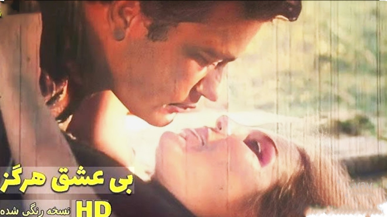 بی عشق هرگز| عاشقانه و بدون سانسور