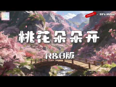 桃花朵朵开- R&B版 【我在这儿等着你回来 等着你回来看那花儿开】『动态歌词MV』