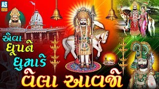 Ramdevpir Ni Aarti | Dhup Ne Dhuvade Vela Aavjo | Alakhdhani Aarti |Pir Ramdev Ni Aarti |Ashok Sound