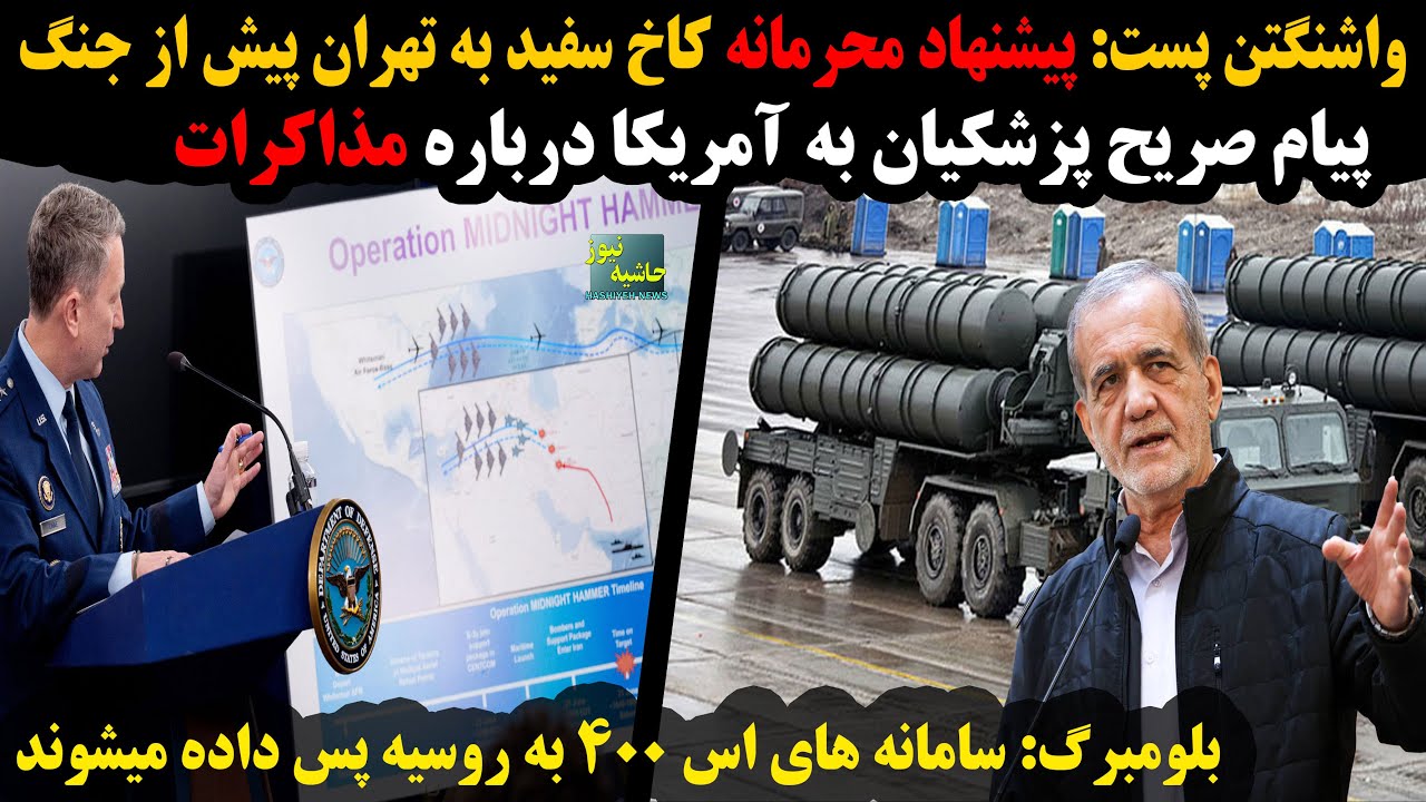 پیشنهاد محرمانه کاخ سفید به ایران پیش از جنگ؛ پیام صریح پزشکیان به آمریکا؛ با