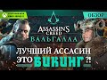 Видеообзор Assassin’s Creed Valhalla от Антон Логвинов