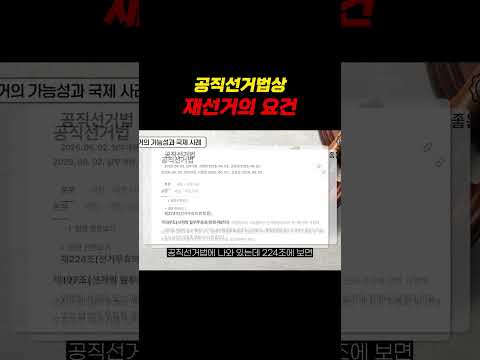 공직선거법상 재선거의 요건 https://img.youtube.com/vi/HE6__WY859I/0.jpg 공직선거법상 재선거의 요건