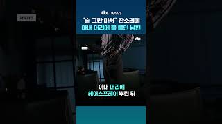 "술 좀 그만 마셔" 잔소리에…아내 머리에 불 붙인 50대 남성 #JTBC #Shorts