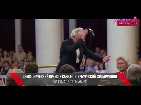 Афиша на канале "Стиль" -  Академический симфонический оркестр Санкт-Петербургской филармонии