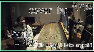 [Eng Sub]닐로(Nilo)-미운날(The day,I hate myself) cover by 이지우