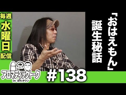 アロマティックトークinぱちタウン #138【木村魚拓ｘ沖ヒカルｘグレート巨砲】★★毎週水曜日配信★★