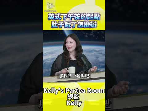 英式下午茶的起點肚子餓了怎麼辦