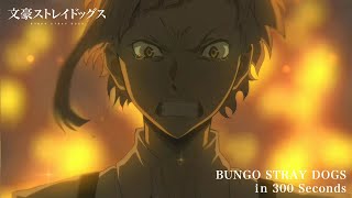 [閒聊] 角川官方剪輯 300秒複習完"文豪野犬"動畫