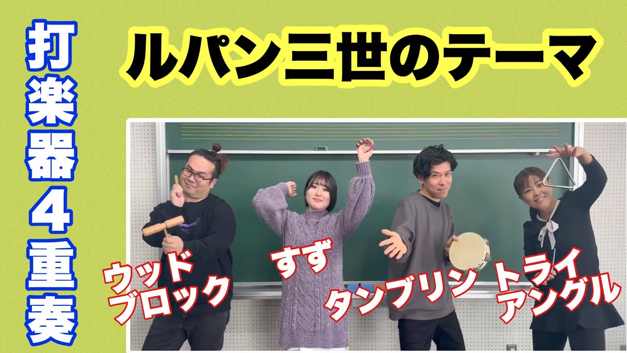 【小物打楽器4重奏】「ルパン三世のテーマ」を演奏してみた！【音楽の要素テロップ解説付き】山本晶子/五味俊也/長谷川雄基/須藤愛佳/小林真人