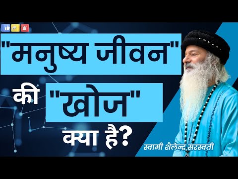 "मनुष्य जीवन" की "खोज" क्या है?