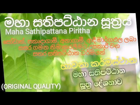 Maha Sathipattana Suthraya මහා සතිපට්ඨාන සූත්‍රය