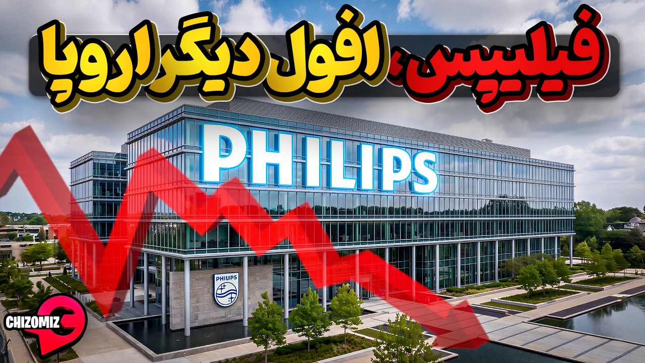تاریخچه فیلیپس از بزرگترین شرکت های الکترونیکی دنیا که بازی را باخت