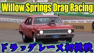 preview picture of video 'Willow Springs 素人ドラッグレース Amateur Drag Racing Night ウィロースプリングス 取材レポート Steve's POV スティーブ的視点'