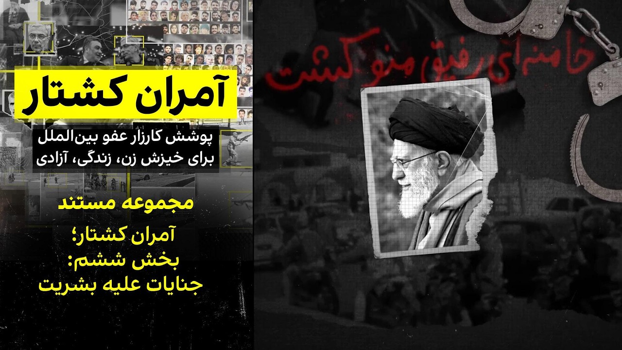 آمران کشتار؛ بخش ششم: جنایات علیه بشریت