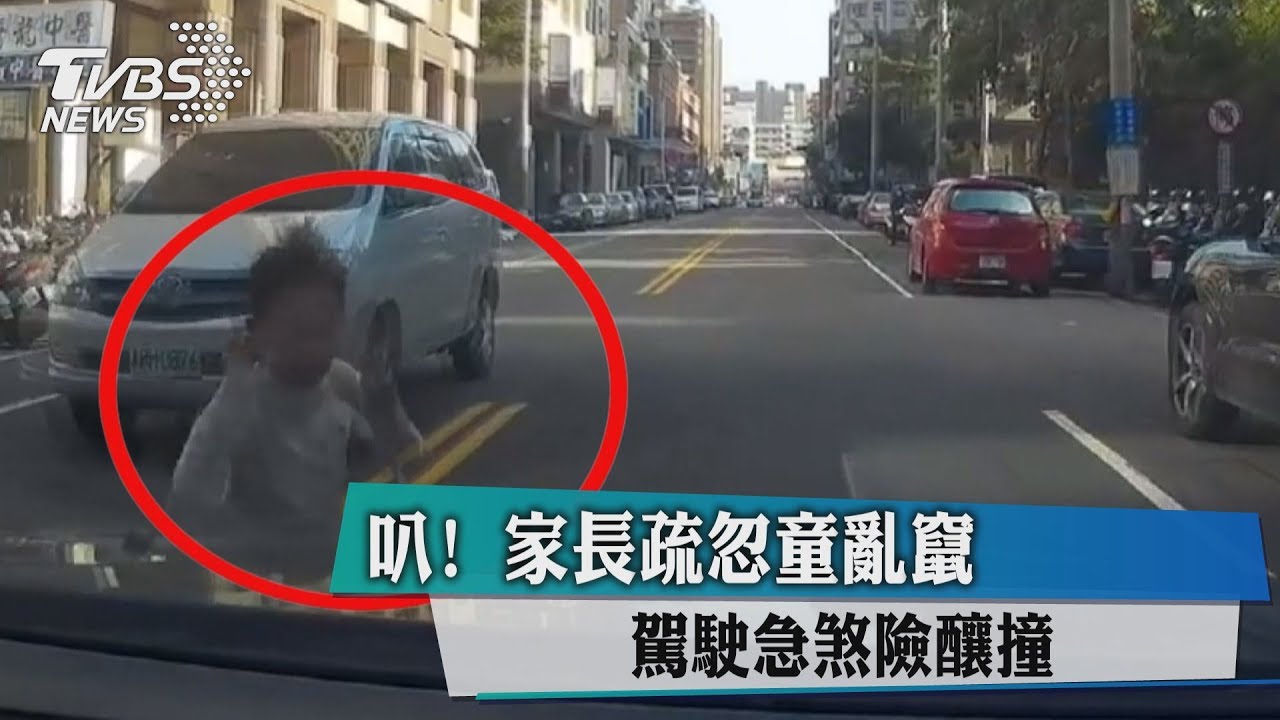 超嚇人！家長疏忽童亂竄　駕駛急煞險撞上
