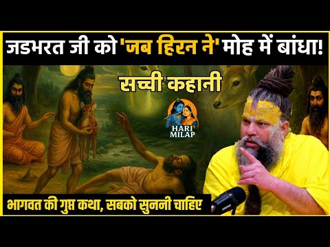 सच्ची कहानी हिरन का मोह : जड़भरत की तपस्या में घातक मोड़ | Shri Hit Premanand Maharaj ji #bhakti