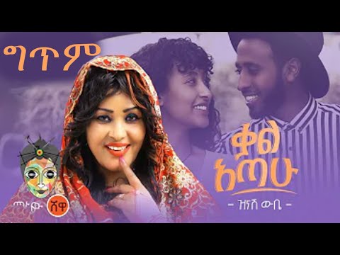 Ethiopian Music : Zinash Wube ዝንሽ ውቤ (ቃል አጣሁ) - New Ethiopian Music 2021( lyrics Video)