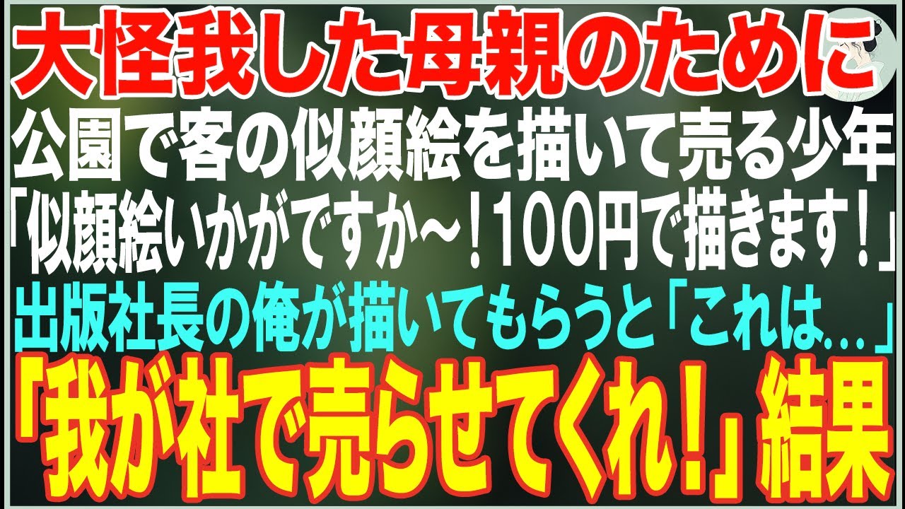 【感動する話】大怪我した母親のために公園で似顔絵を描いて売る9歳の少年→出版社社長の俺が「うちの絵本を描いてくれ！」と言った結果【朗読・スカッと・泣ける話】