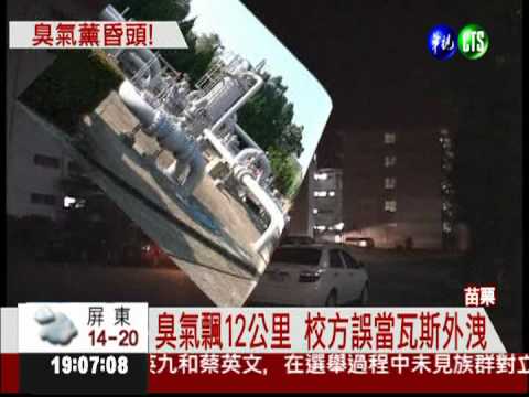中油臭氣外洩 33護校生送醫