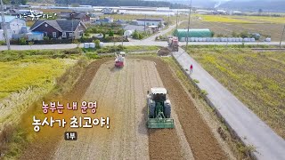 [170회_1부] 농부는 내 운명, 농사가 최고야!