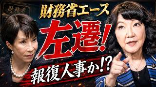 高市vs財務省「報復人事」か！？“10年に1人”の主計局エースが突然左遷