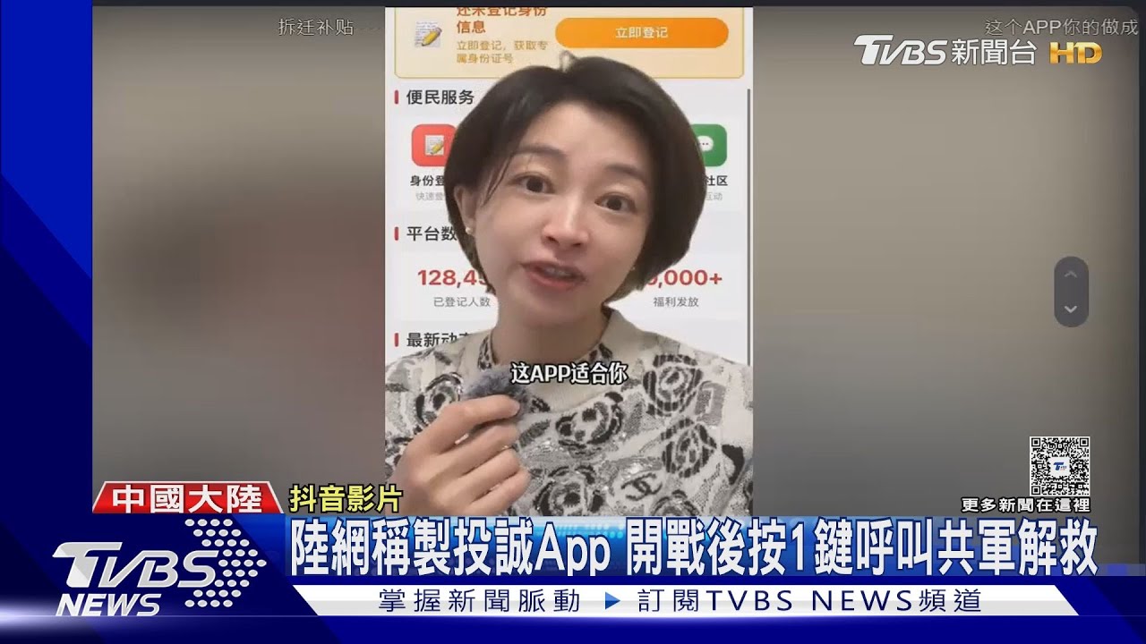 網傳統戰App讓台灣人「一鍵投誠」 實測找嘸 立委:小心個資