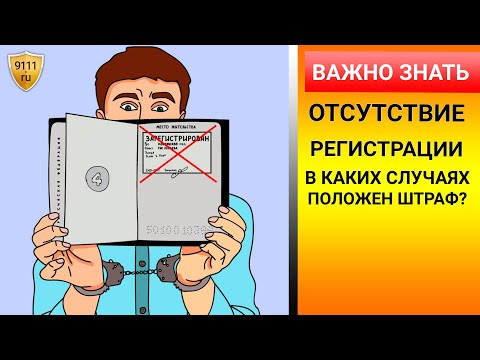 Отсутствие регистрации. В каких случаях положен штраф? Гражданское право