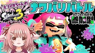 【参加型】日曜朝はナワバリ！フェスヨビ祭始まってるよ！【スプラ3】【えりるる/Vチューバー】