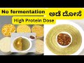 ಹುದುಗು ಬೇಡ|High Protein Dose |No fermentation|ಅಡೆ ದೋಸೆ|Ade dose|Adai Dosa Recipe