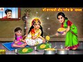 माँ सरस्वती और गरीब के चावल | Hindi Kahani | Bhakti Kahani | Bhakti Stories 