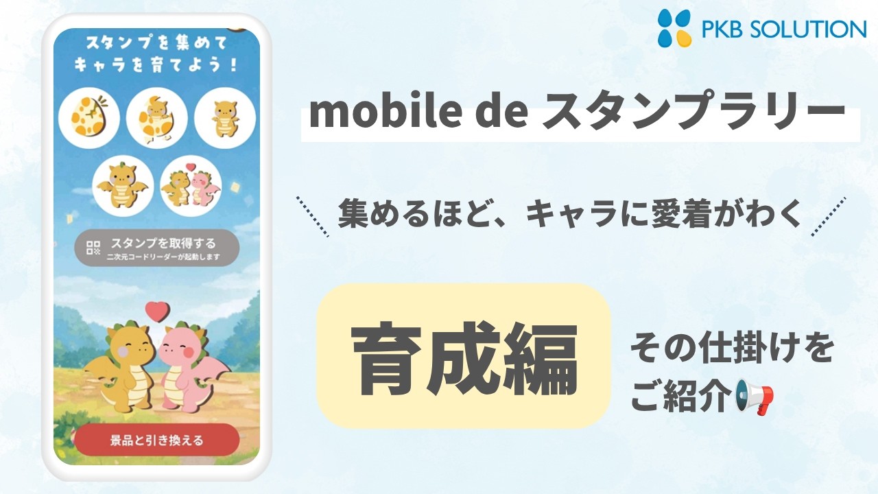 スタンプを集めてキャラを育てよう！すくすくスタンプラリー