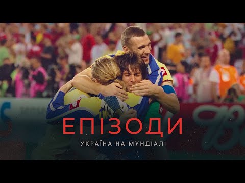 ЕПІЗОДИ: Україна на Мундіалі | Офіційний трейлер