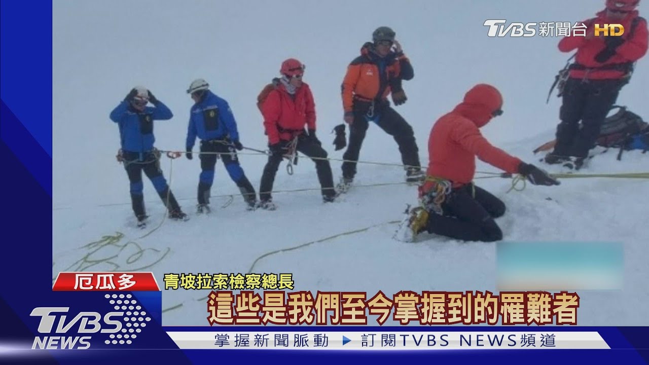 火山驚傳雪崩意外! 登厄瓜多第一高峰釀3死3失蹤