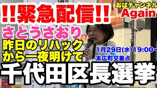 【さとうさおり】千代田区民選挙‼️末広町交差点で何を訴えるか‼️