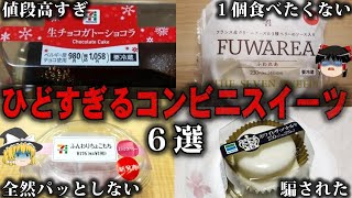 【ゆっくり解説】ありえないコンビニスイーツ6選をゆっくり解説