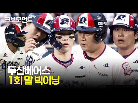 [키움 vs 두산] 1회부터 맹타! 두산베어스의 6득점 빅이닝 완성! | 8.30 | 크보모먼트 | KBO 야구 하이라이트