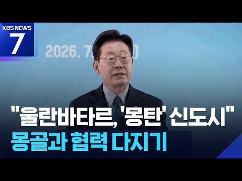 ‘몽탄’ 띄운 이 대통령…“희토류 협력 비중있게 다뤄져” / KBS 2026.07.10.