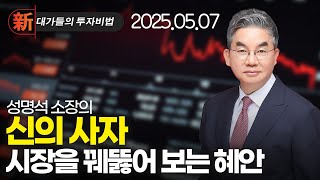 신대가들의투자비법 - 성명석 주식 세뇌 탈출 (20250507)