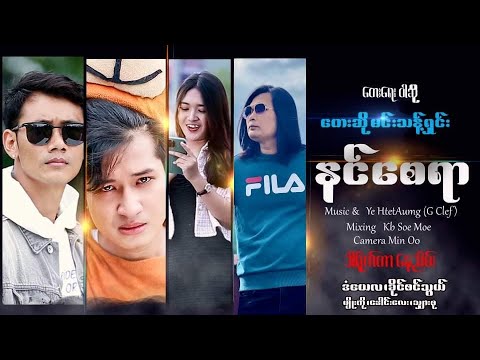 နင်စေရာ မင်းသန့်ရှင်း Nin Say Yar - Min Thant Shin [Official MV]