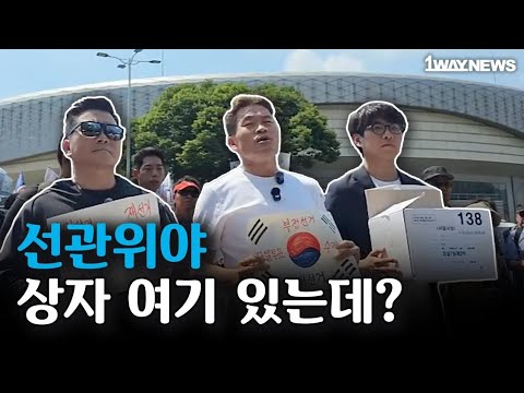 폐기했다던 투표용지 보관상자, 직접 공개!