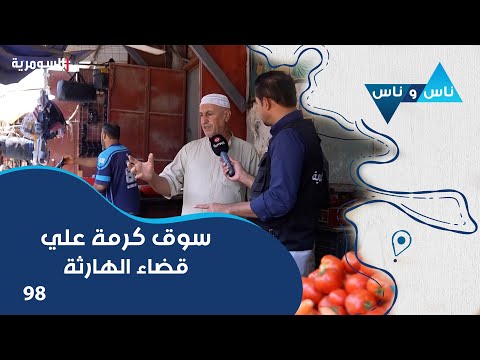 فيديو | سوق كرمة علي قضاء الهارثة - ناس وناس م٨ - الحلقة ٩٨
