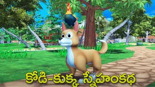 కోడి కుక్క స్నేహంకథ || Chicken dog friendship Telugu comedy stories || Rooster, Dog, Greedy fox