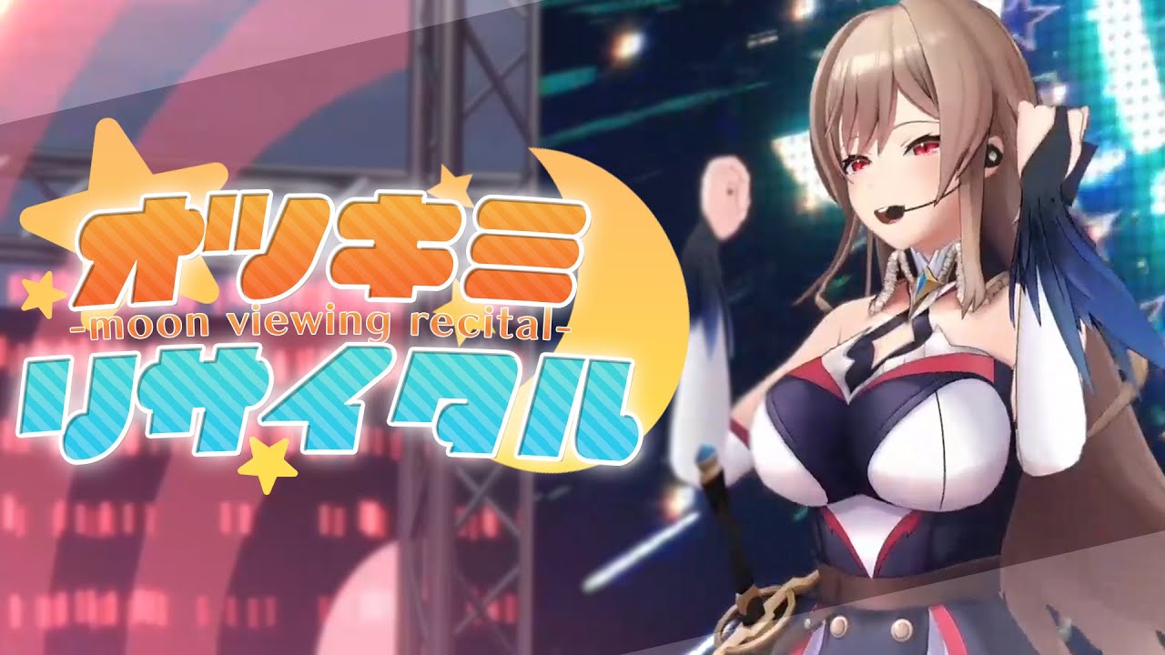 【オリジナル振付】オツキミリサイタル【歌ってみた】