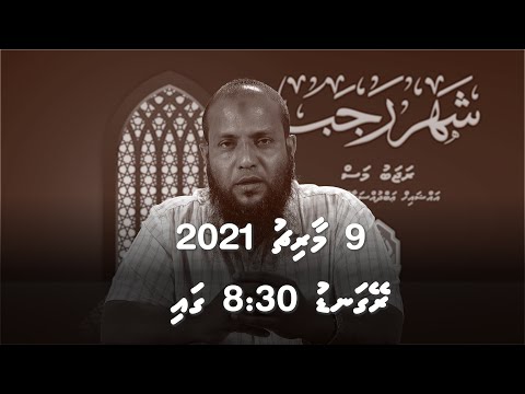 Rajab mas Trailer - Sheikh Abdussalaam Daawood
