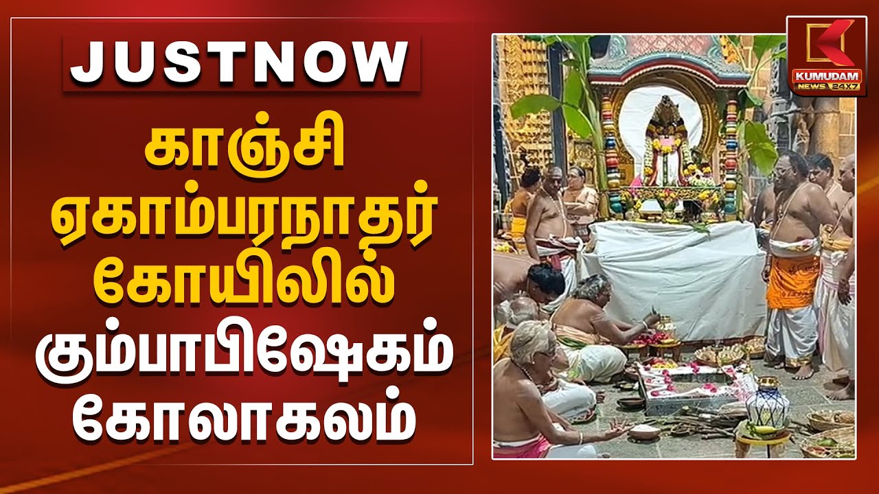 காஞ்சி ஏகாம்பரநாதர் கோயிலில் கும்பாபிஷேகம் கோலாகலம் | Kanchipuram Temple Kumbabishekam |Kumudam News