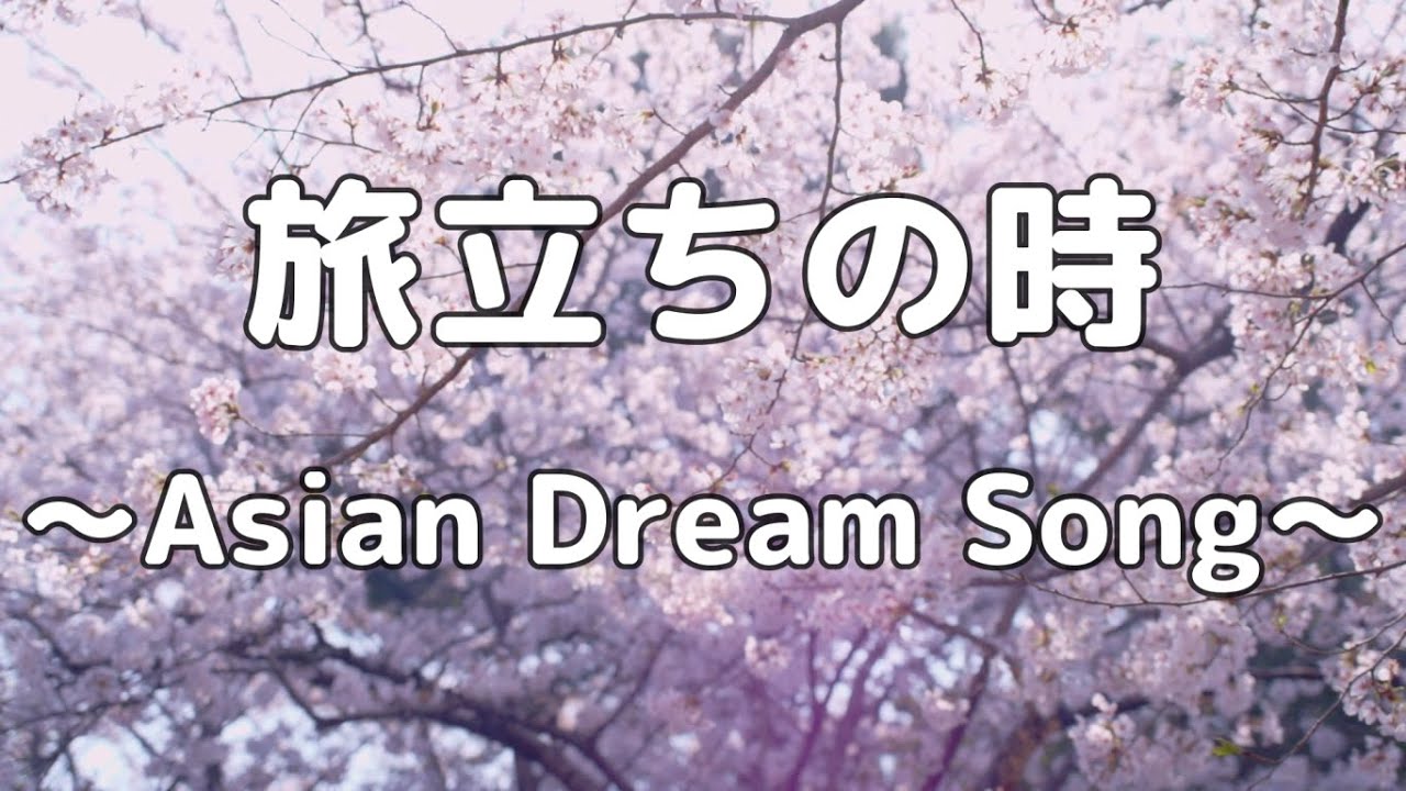 【合唱曲】旅立ちの時～Asian Dream Song～ / 歌詞付き【高音質】